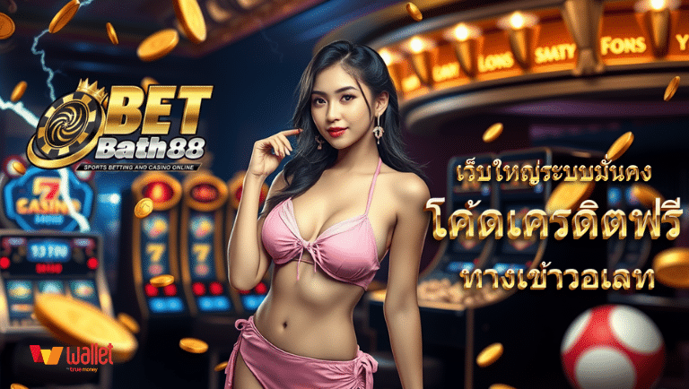 เบทบาท88
