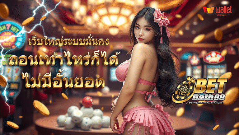 เบทบาท88 ทางเข้าเล่น