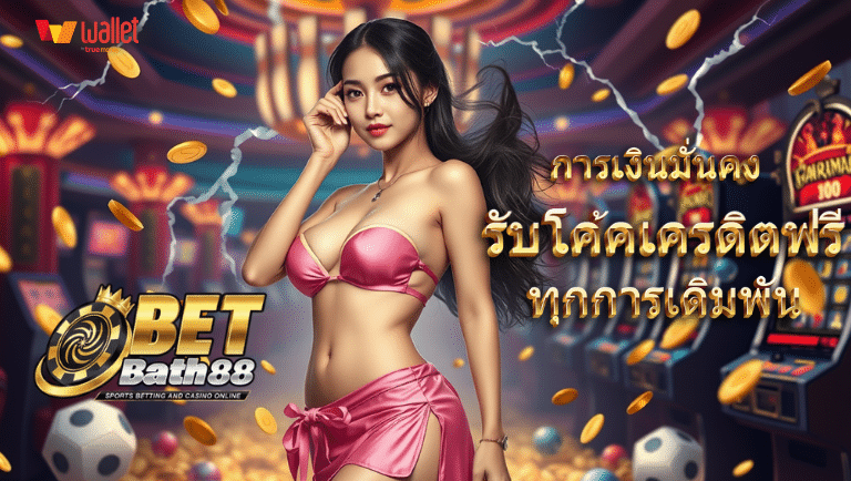 เบทบาท88 สมัคร รับโค้คเครดิตฟรี